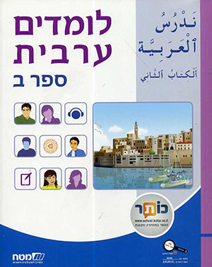 לומדים ערבית כיתה ח ספר ב - 2013