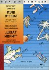 שעת העברית א'-ספר למתחילים
