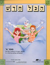 הכל חדש א (עברית) - לתלמיד