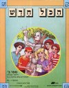 הכל חדש ב (10-1) (עברית) - לתלמיד