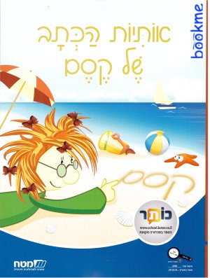 אותיות הכתב של קסם