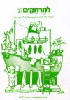 למרחקים 2 - לתלמיד 