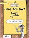 לשמוע צליל כתוב חשוב-לתלמיד (קשת)(לקרא