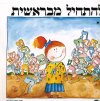 להתחיל מבראשית-פעמון-בית-לתלמיד
