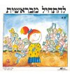 להתחיל מבראשית-פרח-לתלמיד