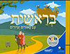 בראשית עם ביאורים וציורים ספר