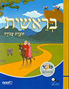 בראשית עם ביאורים וציורים חוברת עבודה מט"ח
