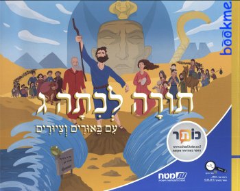תורה לכיתה ג עם ביאורים וציורים