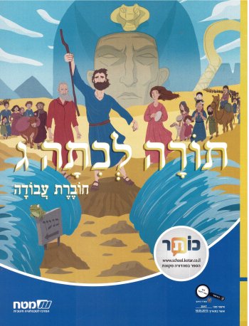 תורה לכיתה ג עם ביאורים וציורים-חוברת