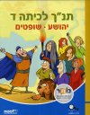 תנך לכיתה ד יהושוע שופטים
