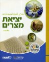 יציאת מצרים כיתה ז