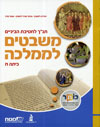 משבטים לממלכה כיתה ח