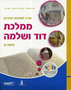 תנך לכיתה ט - ממלכת דוד ושלמה