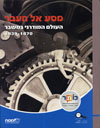 מסע אל העבר-עולם מודרני במשבר-כתה ט