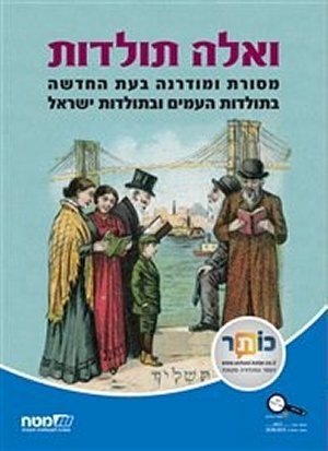 ואלה תולדות - מסורת ומודרנה