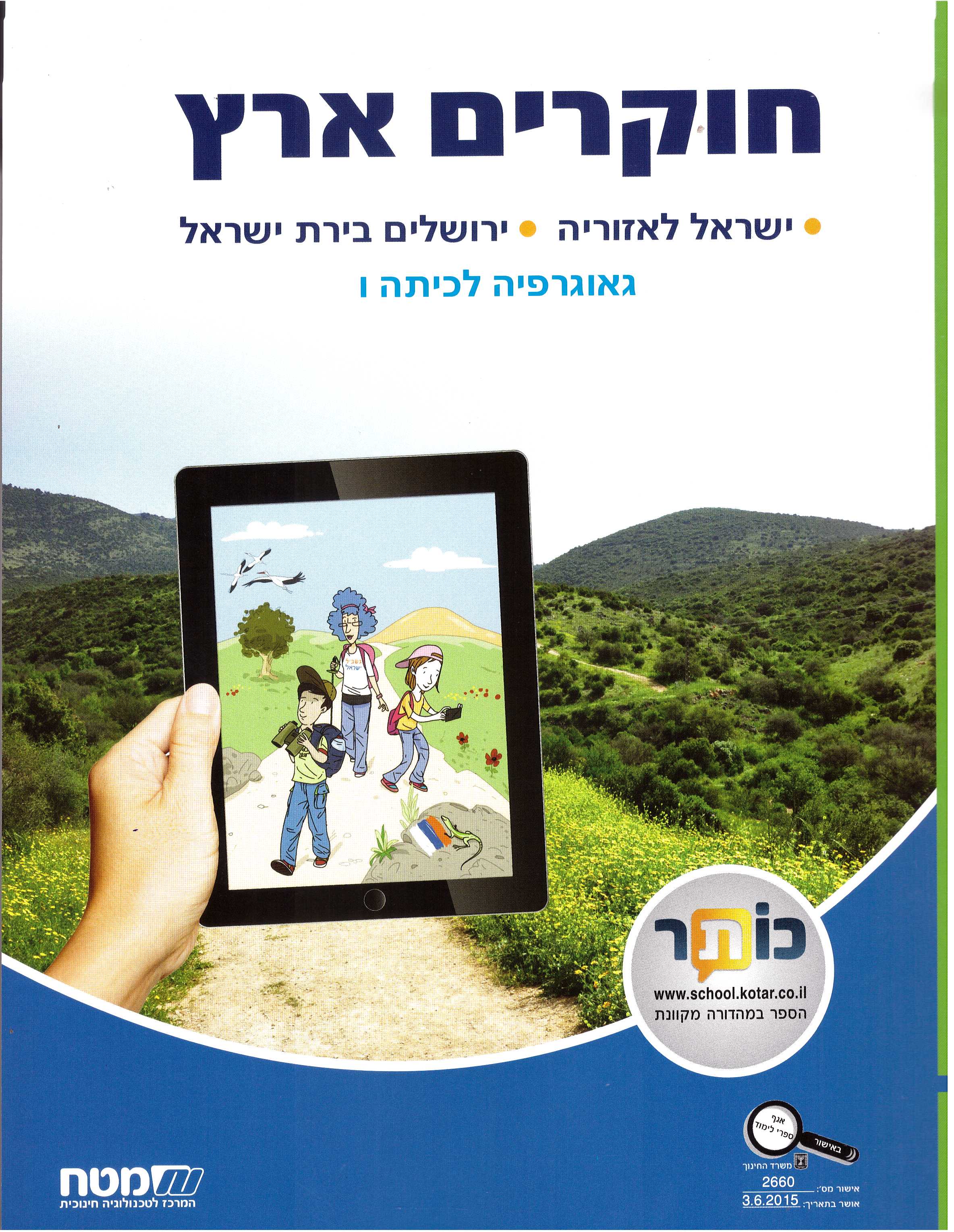 חוקרים ארץ-גיאוגרפיה לכתה ו   