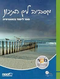 מסביב לים התיכון ספר לימוד בגאוגרפיה