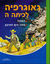 גאוגרפיה לכיתה ה המפה ואזור הים התיכון