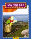 מפות מגלות עולם-ספר לתלמיד (יסודי)
