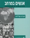 אנשים במרחב-חוברת עבודה (חטהב)