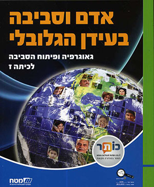 אדם וסביבה בעידן הגלובלי