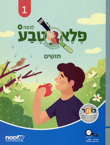 פלא טבע 1 חושים