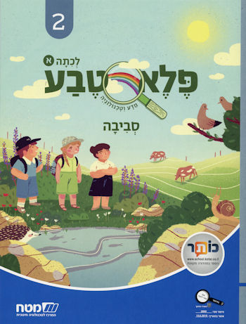 פלא טבע 2 סביבה