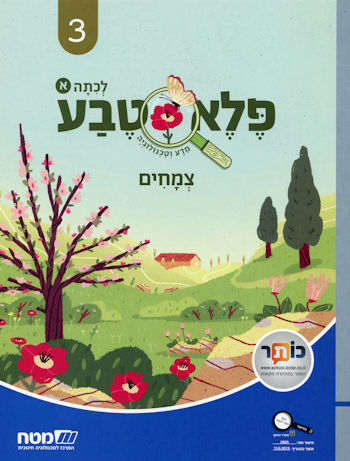 פלא טבע 3 צמחים