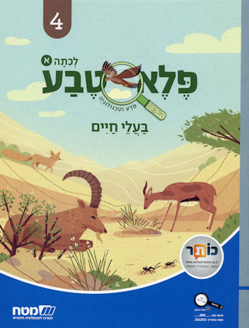פלא טבע 4 בעלי חיים