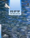 יום יום מים-ספר לתלמיד (ג-ד)