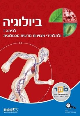 ביולוגיה לכתה ז