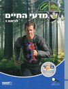 מדעי החיים לכיתה ז