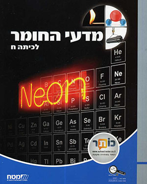 מדעי החומר לכיתה ח