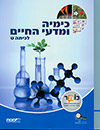 כימיה ומדעי החיים לכיתה ט