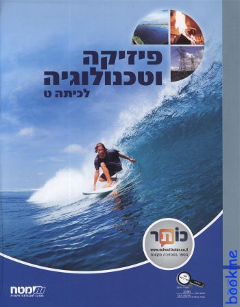 פיזיקה וטכנולוגיה לכיתה ט