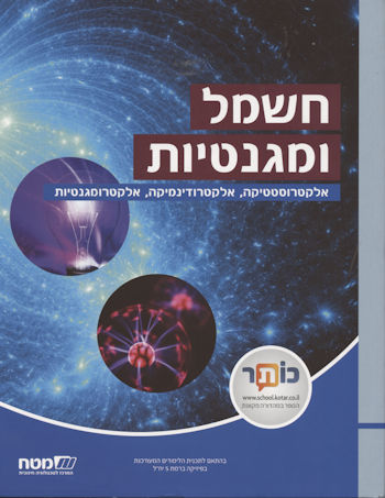 חשמל ומגנטיות לכתה יב