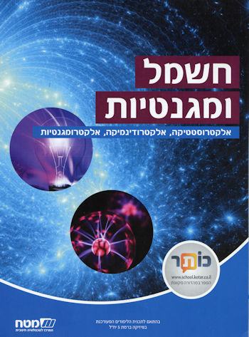 חשמל ומגנטיות לכתה יב
