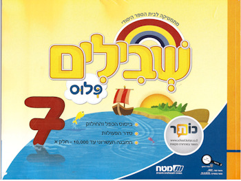 שבילים פלוס לכיתה ג-ספר 7