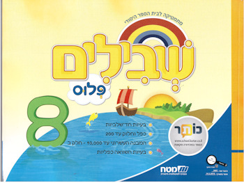 שבילים פלוס לכיתה ג-ספר 8