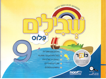 שבילים פלוס לכיתה ג-ספר 9