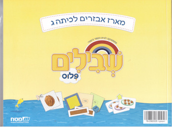 שבילים פלוס לכיתה ג-אביזרים