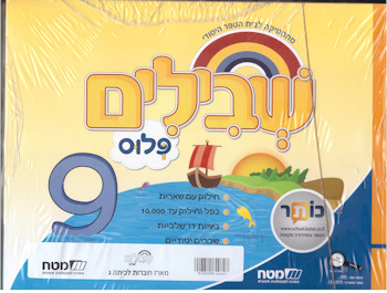 שבילים פלוס לכיתה ג-מארז חוברות