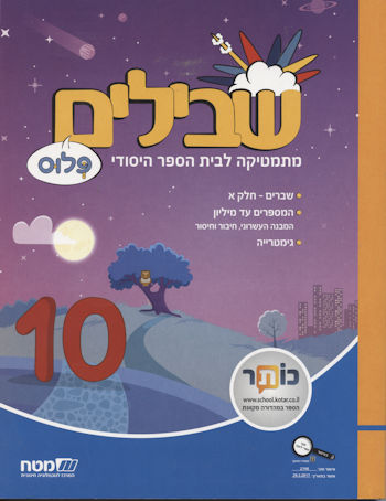 שבילים פלוס לכיתה ד ספר 10