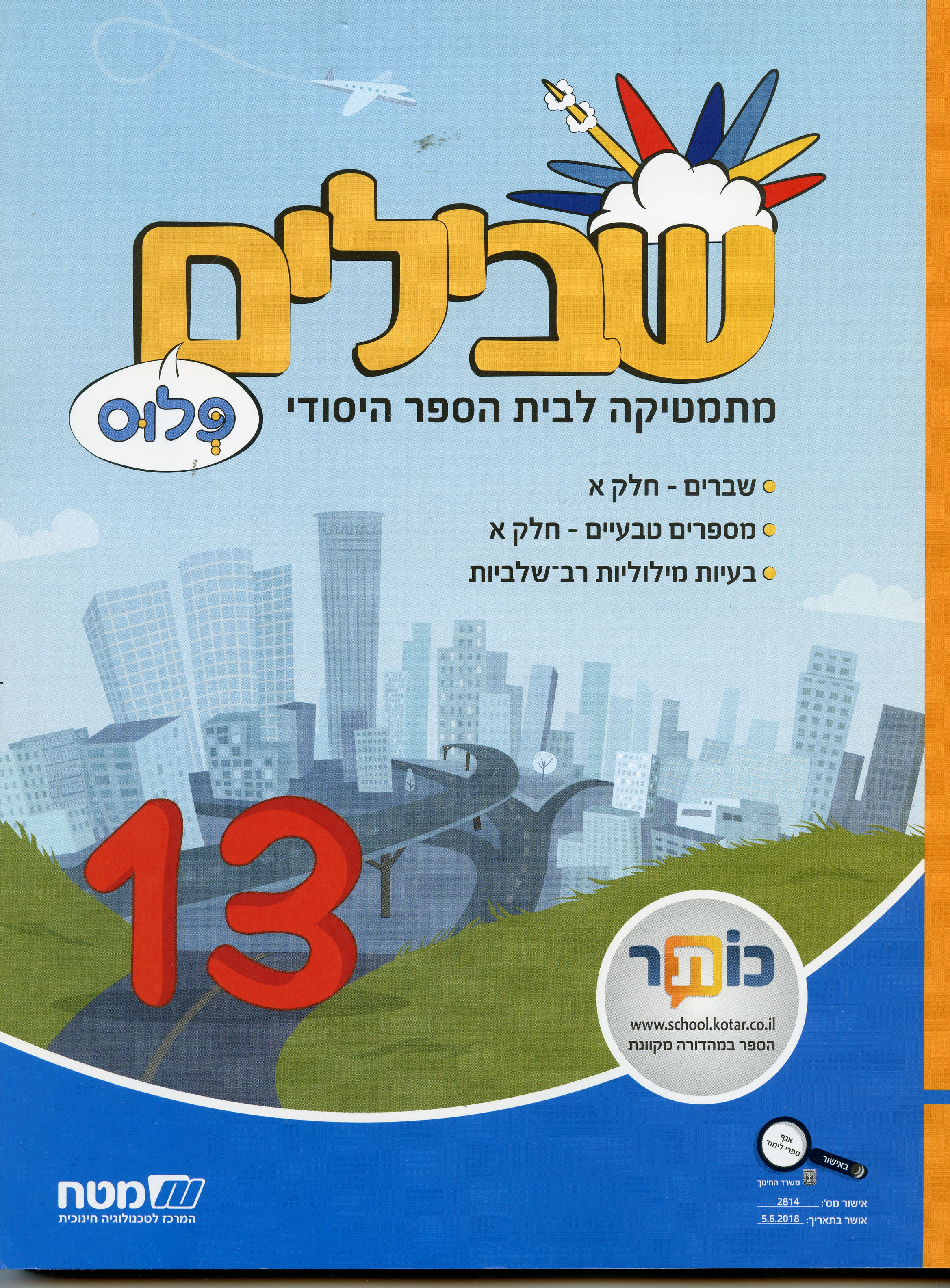 שבילים פלוס לכיתה ה חלק 13