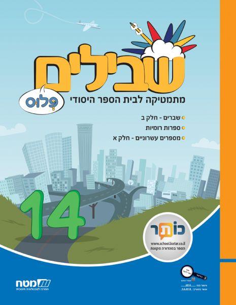 שבילים פלוס לכיתה ה חלק 14