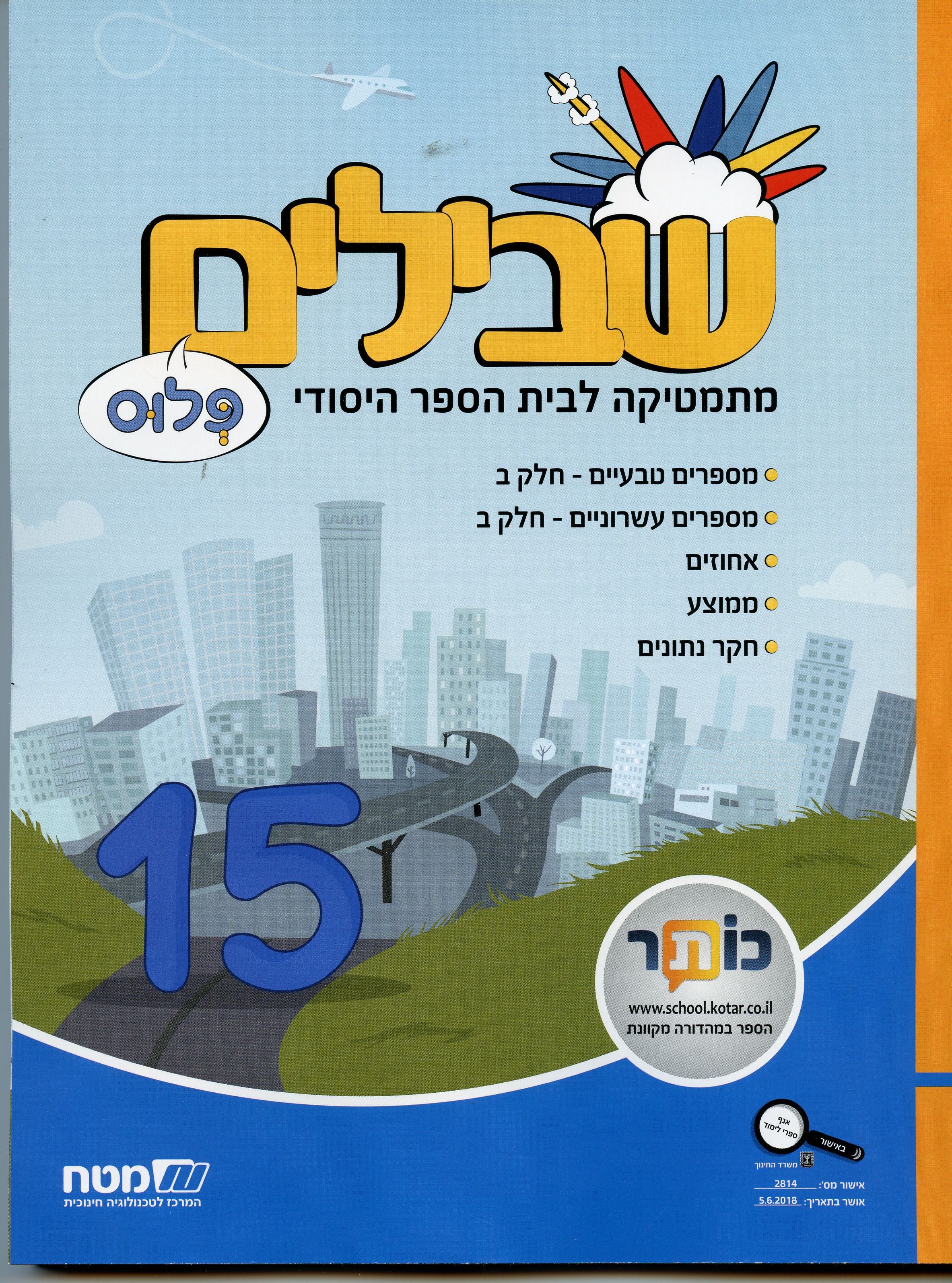 שבילים פלוס לכיתה ה חלק 15