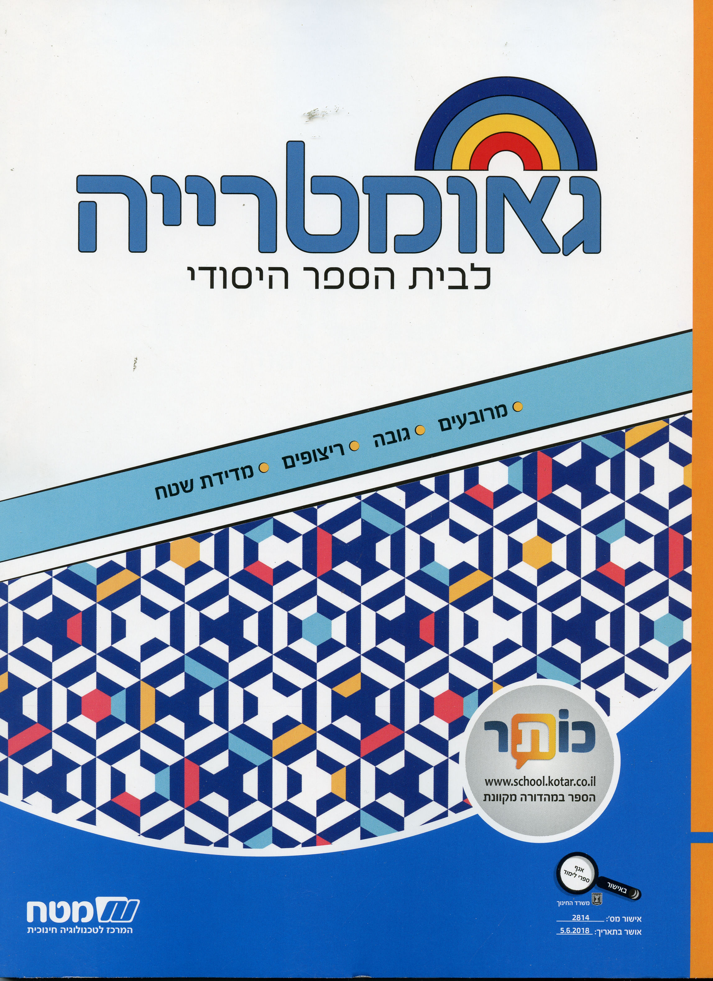 שבילים פלוס לכיתה ה גאומטריה