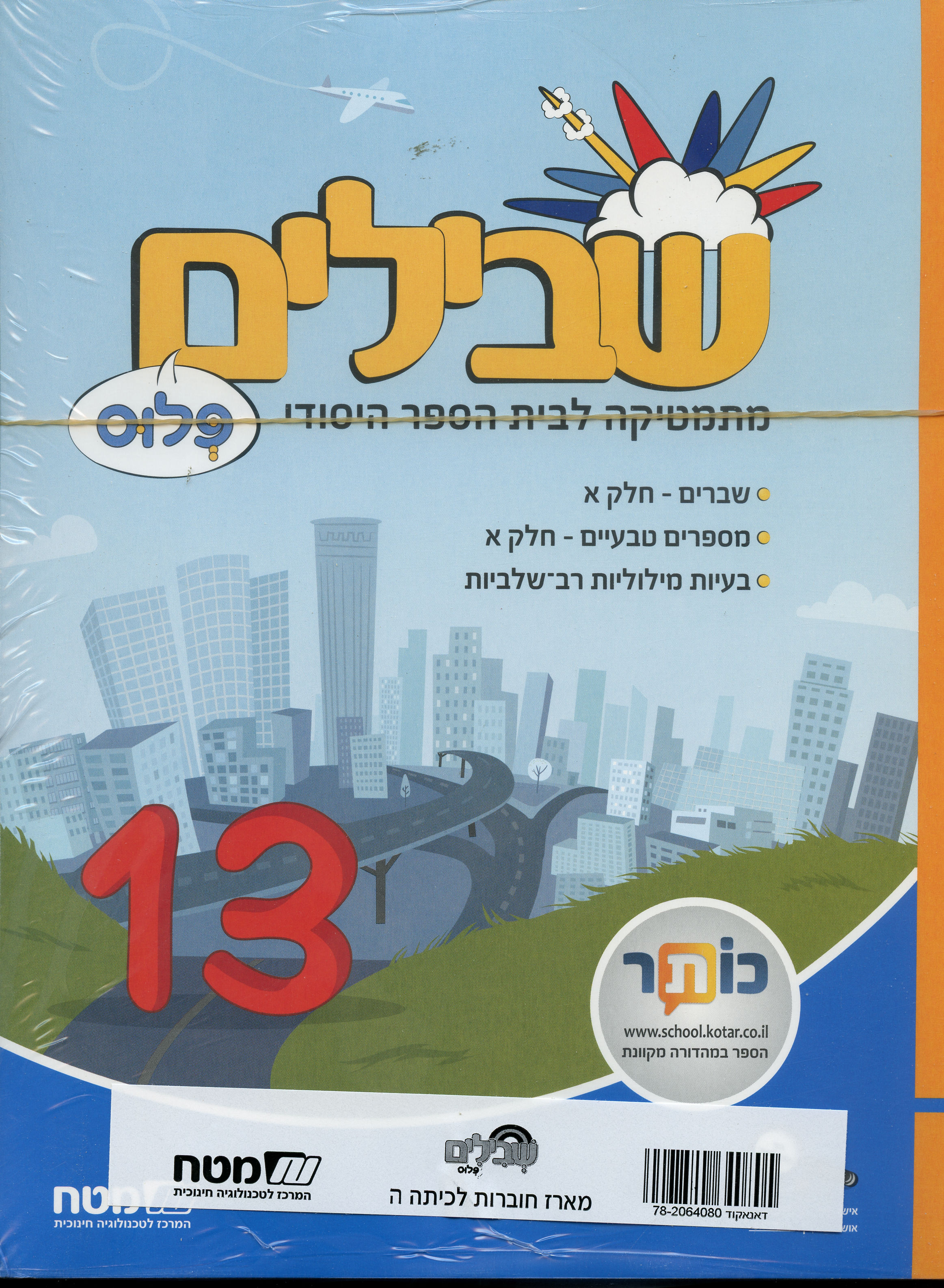שבילים פלוס לכיתה ה מארז חוברות