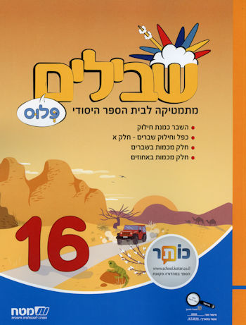 שבילים פלוס לכיתה ו חלק 16