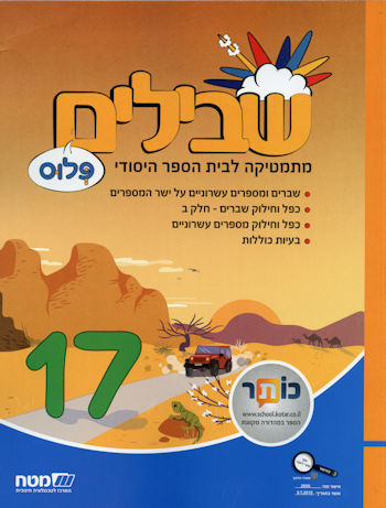 שבילים פלוס לכיתה ו חלק 17